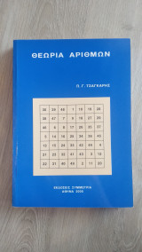 Θεωρία Αριθμών