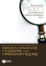 200 επιλεγμένα θέματα νεοελληνικής γλώσσας και γραμματείας: Διαγωνισμός ΑΣΕΠ εκπαιδευτικών, κλάδος φιλολόγων (ΠΕ2)
