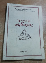 Το χρονικό μιας επιδρομής