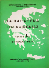 Τα Παράξενα της Κοινωνίας - Σκυλολατρεία