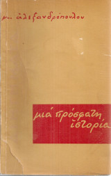 Μια πρόσφατη ιστορία