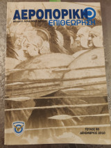 Αεροπορική Επιθεωρηση τεύχος 90