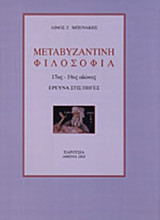 ΜΕΤΑΒΥΖΑΝΤΙΝΗ ΦΙΛΟΣΟΦΙΑ (17ος-19ος ΑΙΩΝΑΣ)