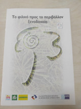 Το φιλικό προς το περιβάλλον ξενοδοχείο
