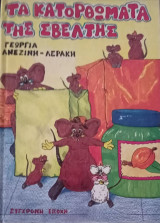 Τα κατορθώματα της Σβέλτης