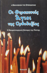 ΟΙ ΘΕΡΑΠΕΥΤΕΣ ΑΓΙΟΙ ΤΗΣ ΟΡΘΟΔΟΞΙΑΣ: Η ΘΑΥΜΑΤΟΥΡΓΙΚΗ ΔΥΝΑΜΗ ΤΗΣ ΠΙΣΤΗΣ (Β')