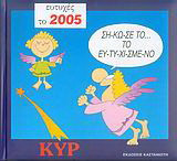 Ημερολόγιο 2005 με τον Κυρ