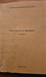 Ανθρωπογραφίες και αφιερώματα…