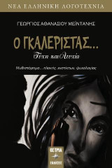 Ο γκαλερίστας…: Τύχη και ατυχία