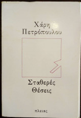 Σταθερές θέσεις