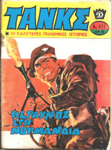 Τανκς νο 411