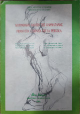 Κορινθιακή άνοιξη της κληματαριας Primavera corinzia della pergola