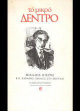 Κ.Π. Καβάφης: έφοδος στο σκοτάδι