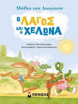 Ο λαγός και η χελώνα