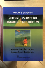 Επίτομη ψυχιατρική παίδων και εφήβων