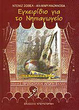 Εγχειρίδιο για το νηπιαγωγείο: Για παιδιά 3-5 ετών