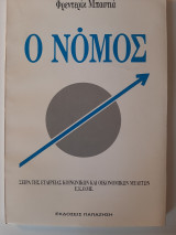 Ο Νόμος