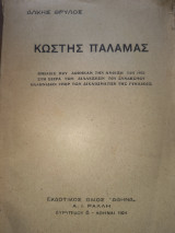 Κωστής Παλαμάς
