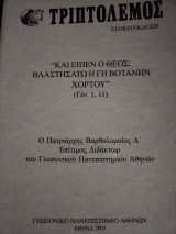 Και είπεν ο Θεός: Βλαστησάτω η γη βοτάνην χόρτου, Πατριάρχη Βαρθολομαίου