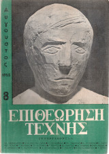 Επιθεώρηση τέχνης, Αριθ.8, Αύγουστος 1955