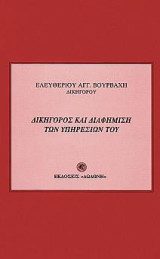 Δικηγόρος και διαφήμιση των υπηρεσιών του