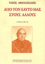 ΑΠΟ ΤΟΝ ΕΑΥΤΟ ΜΑΣ ΣΤΟΥΣ ΑΛΛΟΥΣ