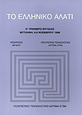 Το ελληνικό αλάτι: Η΄ τριήμερο εργασίας: Μυτιλήνη, 6-8 Νοεμβρίου 1998