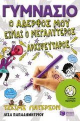 Γυμνάσιο - Ο αδερφός μου είναι ο μεγαλύτερος αρχιψεύταρος