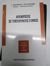 Αποκρισεις σε υπεύθυνους γονείς