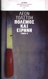 Πόλεμος και Ειρήνη - Τόμος Α΄