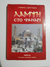Λάμψη στο Φανάρι