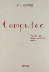 Computer: Γενικές Αρχές - Λογικά Διαγράμματα - Fortran