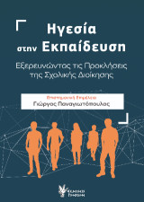 Ηγεσία στην Εκπαίδευση: Εξερευνώντας τις Προκλήσεις της Σχολικής Διοίκησης