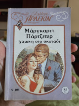 Χαμένη στο σκοτάδι