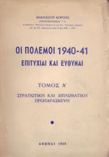 Οι πολεμοι 1940-41 . Επιτυχιαι και ευθυναι. (τομος πρώτος)