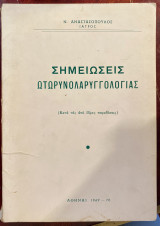 Σημειώσεις Ωτωρυνολαρυγγολογίας