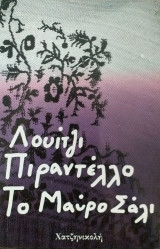 Το Μαύρο Σάλι και άλλα Διηγήματα