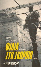 Φίδια στο Σκορπιό (Β' μέρος)