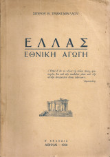 Ελλάς Εθνική Αγωγή