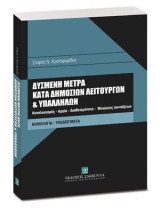 Δυσμενή μέτρα κατά δημοσίων λειτουργών και υπαλλήλων: Καταλογισμός – Αργία – Διαθεσιμότητα – Μειώσεις συντάξεων. ΝΟΜΟΛΟΓΙΑ - ΥΠΟΔΕΙΓΜΑΤΑ