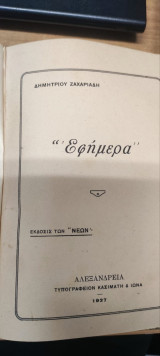 Εφήμερα 1927