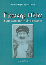 Γιάννης Ηλία: Ένας Θρακιώτης στρατιώτης