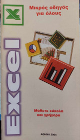 Μικρός οδηγός για όλους Excel