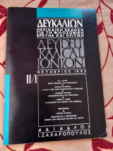 Δευκαλίων τεύχος 11/1 Οκτώβριος 1992