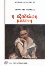 Η ΕΞΑΔΕΛΦΗ ΜΠΕΤΤΗ (ΣΚΛΗΡΟΔΕΤΗ ΕΚΔΟΣΗ)