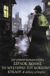 Σέρλοκ Χόλμς: Το μυστήριο του κόκκινου κύκλου και άλλες ιστορίες