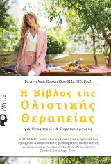 Η Βίβλος της Ολιστικής Θεραπείας