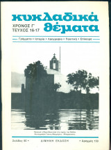 Κυκλαδικά θέματα, τεύχος16-17, Οκτώβρης - Δεκέμβρης 1986