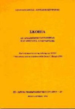 Σκόπια: Σε αναζήτηση ταυτότητας και διεθνούς αναγνώρισης