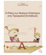 Ο ρόλος των φυσικών επιστημών στην προσχολική εκπαίδευση
